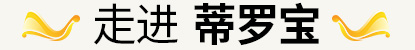 走進(jìn)江西蒂羅寶